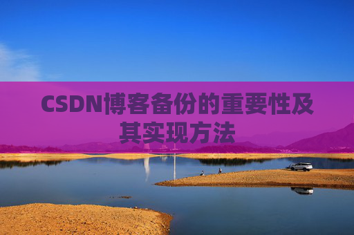 CSDN博客备份的重要性及其实现方法